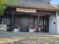 -苏州织造署旧址