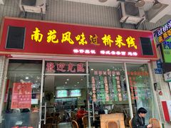 门面-南苑风味过桥米线(革新路店)