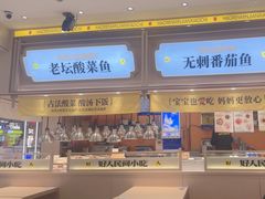 -好人民间小吃·番茄鱼酸菜鱼(木渎悠方店)