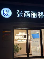 -联合丽格·张菡丽格医疗美容