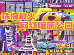 -Pokiddo口袋屋运动梦工场·亲子·团建·派对(珠海创新方店)