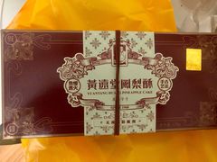 -黄远堂凤梨酥·伴手礼(中山路六店)