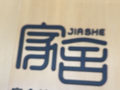 -家舍沐浴生活馆