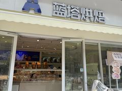 -LanTa蓝塔烘焙(锦艺城店)