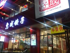 -惠成饺子(百合园店)