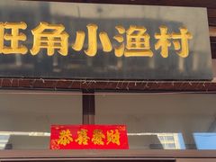 -旺角小渔村(二马路店)