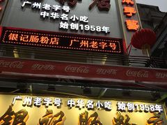 门面-荔银肠粉(广州天河华利路店)