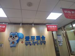 -爱牙联合口腔(门诊报销 海云庵店)