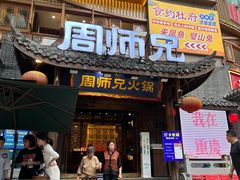 -周师兄大刀腰片火锅(解放碑总店)