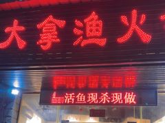 -大拿渔火锅(万豪白领富贵西园店)