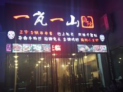 门面-一岚一山(角门总店)