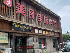 门面-盛京美食佳坛肉馆(沈阳总店)