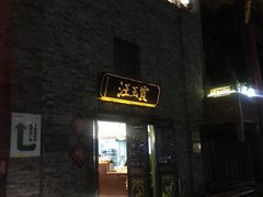 门面-汪玉霞(汉口里店)