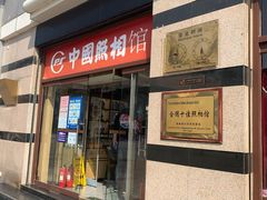 -中国照相馆(王府井店)
