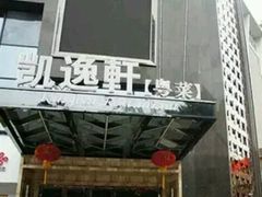 -凯逸轩·匠心粤菜(中城名仕汇店)