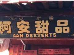 -阿安甜品(五一街店)