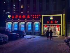 -玉华台饭庄·淮扬菜·烤鸭(望京店)