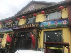 门面-小市羊汤