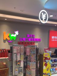 -孩子王童乐园(衡阳万达店)