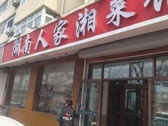 -湖南人家湘菜馆(镇江路店)
