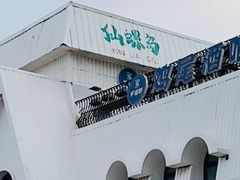 -南戴河旅游度假区