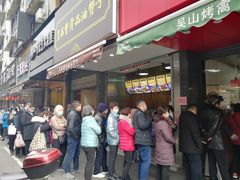 -吴山烤禽 (吴山路店)