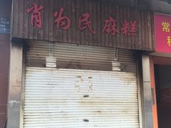 -肖为民麻糕(双桂坊店)
