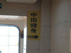 -中田健身工作室(珠江路地铁站店)