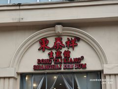 -东泰祥生煎馆(重庆北路店)