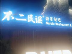 门面-不二·民谣音乐餐酒吧(万寿宫历史文化街区店)