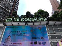 -深圳龙华星河COCO City(民治店)