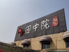 -园中院•常州菜