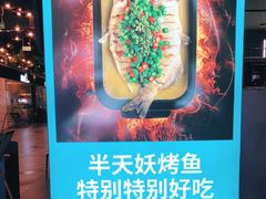 -半天妖烤鱼(永旺梦乐城店)