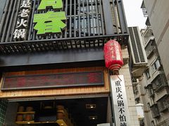 -水煮青春老火锅(双福店)