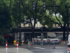 -绍兴老味道·非遗门店(银泰城店)