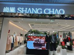 -尚巢(青岛西海岸吾悦广场店)