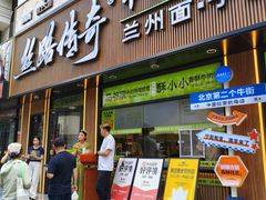 -丝路传奇·中国拉面航母店(北医三院店)