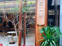 -花间茶(华侨城创意园店)
