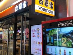 门面-吉野家(红博中央公园店)