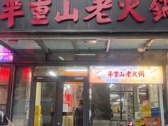 -芈重山老火锅(六道口店)
