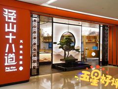 门面-径山十八道·风味民间菜(杭州总店)