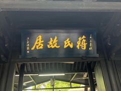 -蒋氏故居