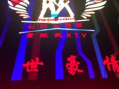 -盛世豪情量贩式KTV(九洲创意园店)