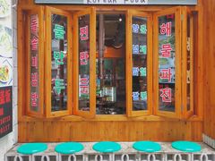 门面-馥二代韩式烤肉 2세대 불고기(喷水池店)
