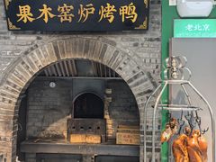 -黑窑厂糖油饼烤鸭·清真菜(总店)