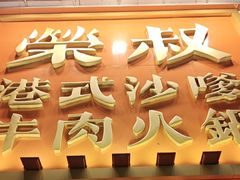 -荣叔港式沙嗲牛肉火锅(正佳潮流店)