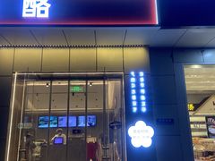 -三元梅园(团结湖店)