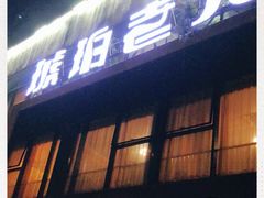 门面-琥珀老六龙虾(四里河店)