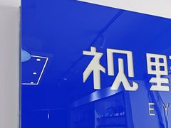 -视野联行眼镜•蔡司•依视路(温江店)