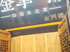 -金掌勺·锅包肉(广渠门店)